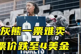 湖勇一票难求，灰熊一票难卖！主场最低票价跌至4美金视频封面