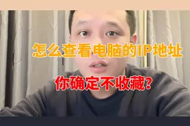 怎么查看电脑的IP地址，这个方法肯定你不会？
