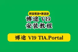 博途(TIA Portal Professional) v19下载安装教程（附软包）