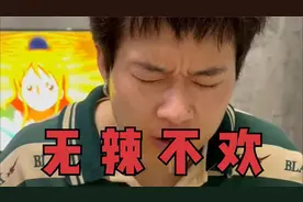 无辣不欢，见者有份~视频封面