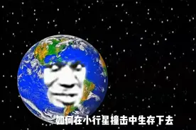 如何在小行星撞击中生存下去？#星球动画