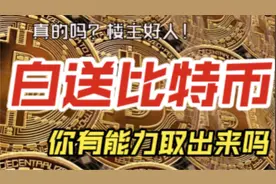 白送你150个比特币，你有能力取出来吗？视频封面