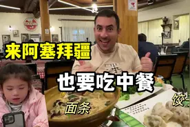 跟伊朗老公来阿塞拜疆出差，走到哪儿必须找个中餐馆，就好这口！视频封面