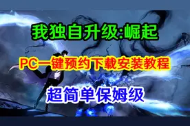 《我独自升级：崛起》PC一键预约下载安装教程