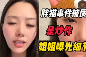 胖猫事件越来越扑朔迷离，有人质疑是炒作，姐姐直播曝光更多细节视频封面