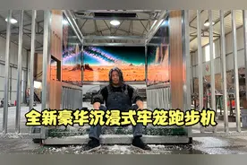 自制全新超豪华沉浸式牢笼跑步机视频封面