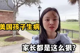 美国孩子生病多吗？在美生活十年，听听美国家长咋处理的？够狠！视频封面