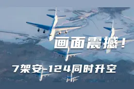 画面震撼！俄展示强大战略空运能力，7架安-124同时升空视频封面