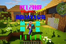 【PCL2教程】免费玩到MC！！新版JAVA安装及前期准备！