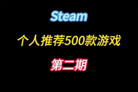 个人推荐500游戏第二期