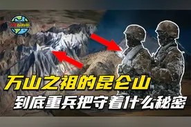 “万山之祖”的昆仑山，常年被重兵把守，到底藏着什么秘密？视频封面