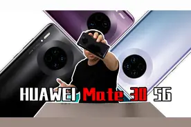 百元机价格，旗舰机的体验！华为Mate 30 5G手机，上手游戏体验！视频封面