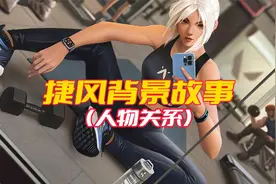 【无畏契约】捷风背景故事—人物关系