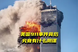 911事件究竟是怎么回事？为何说是美国自导自演？击破三大阴谋