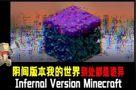 我的世界阴间版本，谁玩谁做恶梦！
