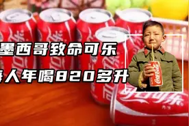 墨西哥的致命可乐，每人每年喝820多升，甚至用可乐治糖尿病！视频封面