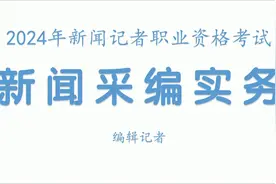 2024新闻记者职业考试 新闻采编实务 09编辑记者视频封面