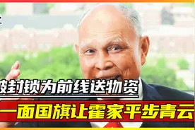 突破封锁为前线送物资，一面国旗让霍家平步青云，红色商人霍英东视频封面