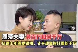 全网最有趣的恩爱夫妻，结婚十年恩爱如初，丈夫却靠挨打圈粉千万视频封面
