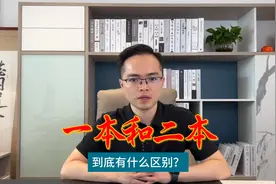 一本和二本到底有什么区别？视频封面