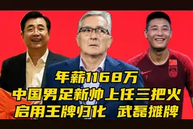 ​年薪1168万！国足新帅上任三把火！启用王牌归化，武磊摊牌视频封面