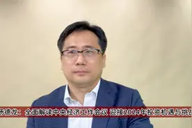 杨德龙：全面解读中央经济工作会议 迎接2024年投资机遇与挑战视频封面