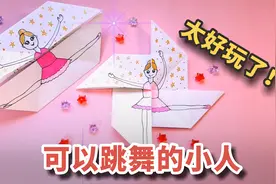 折纸玩具：一个可以跳舞的小人，做法简单还好玩！视频封面