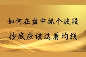 如何在盘中时候抓个波段收益翻倍，抄底应该只看MA均线指标！视频封面