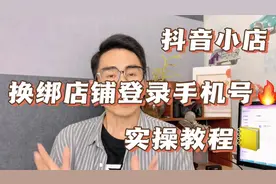 抖音小店如何换绑登录手机，原号码收不到验证码怎么登，操作教程
