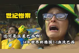 这可是五星巴西啊！14年世界杯半决赛，德国7-1血洗巴西视频封面
