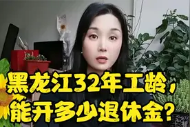 黑龙江32年工龄，能开多少退休金？视频封面
