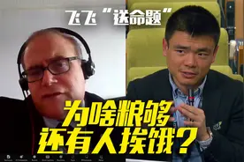 “送命题”：为啥粮够 还有人挨饿？视频封面