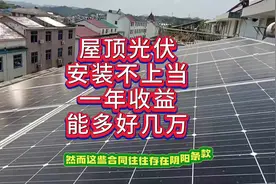 如果您家屋顶想安装光伏，让你减少损失，一年多赚好几万。视频封面