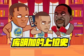 上位史！勇士始终是姓库的！哈登离船越来越远视频封面