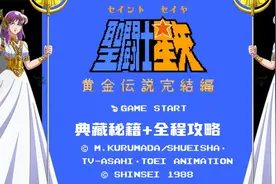珍藏版！《圣斗士星矢黄金传说完结篇》最全剧情攻略和最强密码