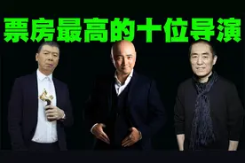 中国票房最高的10位导演排行榜，榜单中还出现了一位女导演！视频封面