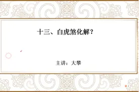 13、白虎煞化解