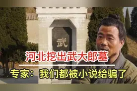 河北挖出武大郎墓，传说居然身高八尺，专家：我们都被小说给骗了视频封面