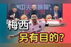 梅西香港行不上场另有目的？梳理整件事情来龙去脉！孙千视频封面