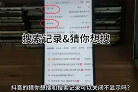 抖音猜你想搜如何关闭 抖音搜索记录被删除了还能恢复吗视频封面