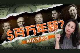 硅谷AI精英人均“百万美元”薪酬，业界标配还是谣言？视频封面