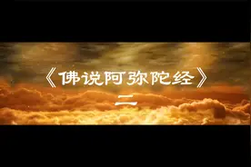 《佛说阿弥陀经》2（遍覆三千大千世界说诚实言）视频封面