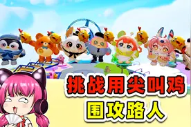 蛋仔派对：谁想被尖叫鸡包围攻击啊！来，报名！视频封面