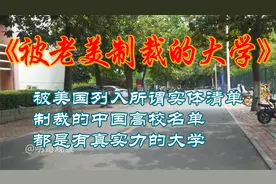 被美国列入所谓实体清单制裁的中国高校名单，都是有真实力的大学视频封面