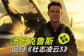 61岁汤姆·克鲁斯有望回归主演《壮志凌云3》视频封面