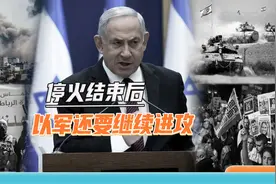 停火结束后还要打，以军行动延长2个月，不消灭“哈马斯”不罢休视频封面