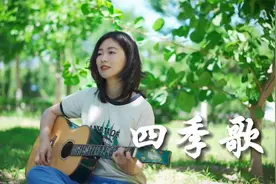 广东姑娘吉他弹唱粤语民谣「四季歌」生活需要一些安静🍃