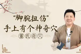 急性脚腕扭伤？手上有个“神奇穴”活血化瘀消水肿有妙用！
