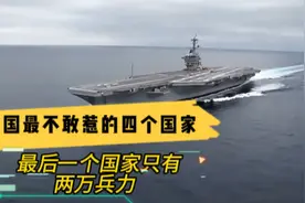 美国最不敢惹的四个国家，我国强势登榜，最后一个只有两万兵力。视频封面