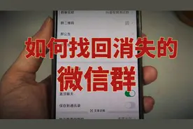 微信群不小心删除了，如何找回消失的微信群